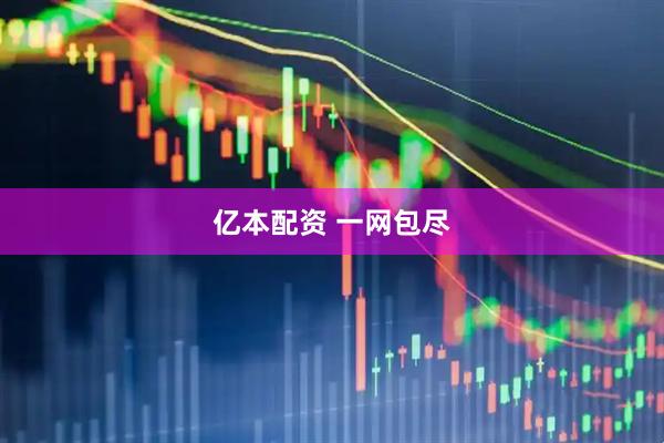 亿本配资 一网包尽