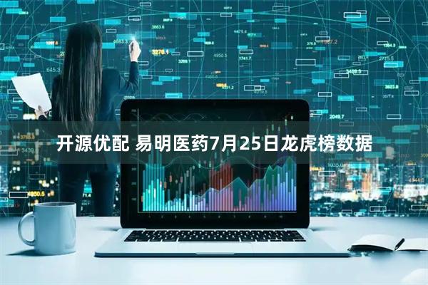 开源优配 易明医药7月25日龙虎榜数据