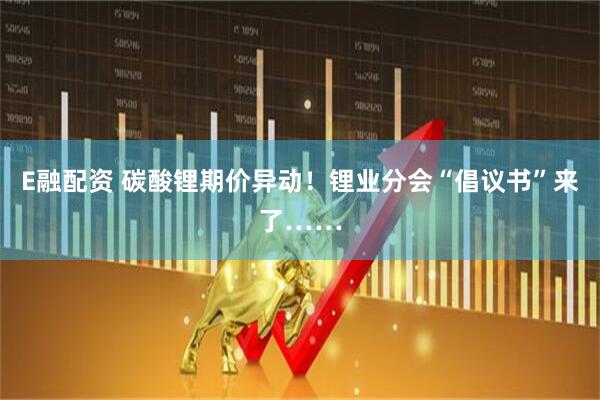 E融配资 碳酸锂期价异动！锂业分会“倡议书”来了……